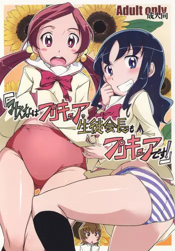 (C78) [gyara☆cter (bee)] 「Minna wa Precure. Seitokaichou mo Precure desu!」 (Heart Catch Precure!)