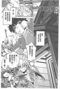 [Ohtori Ryuji] Yah! Toumei Ningen X [Chinese]