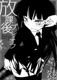 [Nilitsu Haihan (Nilitsu)] Houkago Playoff (Houkago Play)