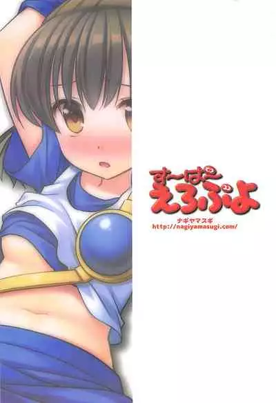 Super Ero Puyo | 超级工口噗呦