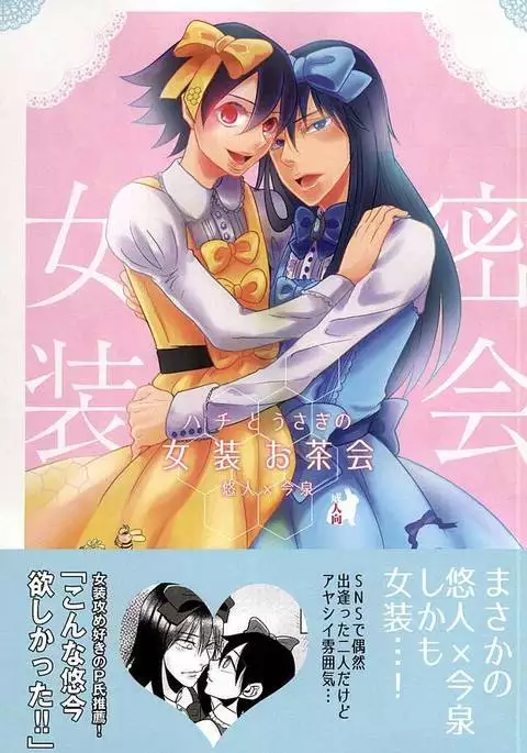 Hachi to Usagi no Josou Chakai