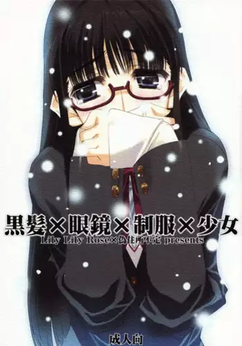 [Lily Lily Rose (Mibu Natsuki, Nakamura Takeshi)] Kurokami x Megane x Seifuku x Shoujo