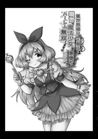 異世界帰りの元魔王は現世で魔法少女を悪堕ちさせてハーレム無双しますが何か? 【妹編】