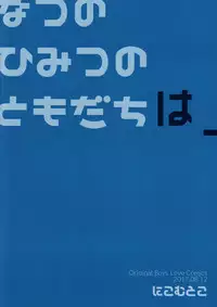 (C92) [Nikomutoko (Nabenco)] Natsu no Himitsu no Tomodachi wa_