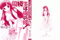 [Kotono Wakako] Classmate wa Ore no Yome! Ch.1 [English]