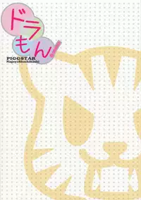 (C75) [PIGGSTAR (Nagoya Shachihachi)] Dora mon! (Toradora!) [English]
