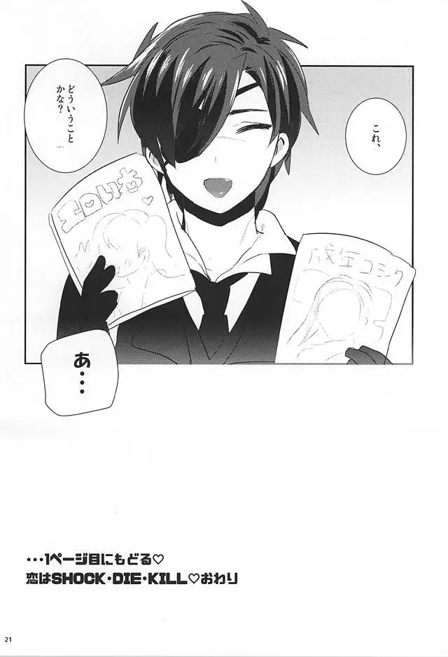 恋はSHOCK・DIE・KILLING