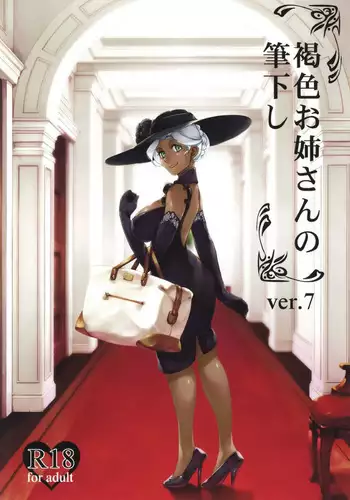 [The Monthly Istanbul (Ahugan Sugita)] Kasshoku Onee-san no Fudeoroshi Ver. 7 [Chinese] [cqxl自己汉化] [Digital]