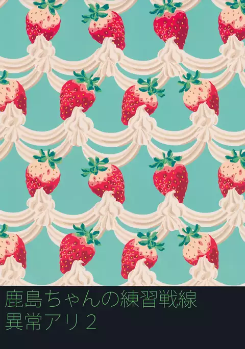 ] There's Something Weird With Kashima's War Training 2