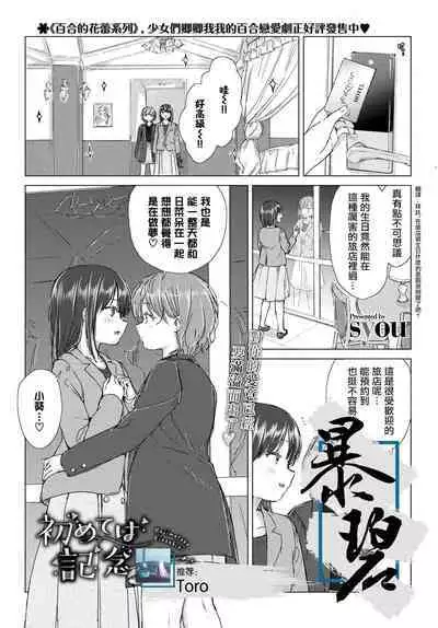 [syou] Hajimete wa kinenbi ni. | 在纪念日的初体验。 (COMIC BAVEL 2021-07) [Chinese] [暴碧汉化组] [Digital]