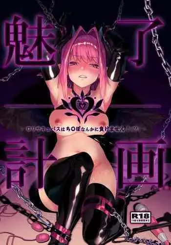 [Inraku Tonbo (Usuba Kagerou)] Miryou Keikaku -Loli Succubus wa Chinpo nanka ni Makemasen!(?)- [Digital]