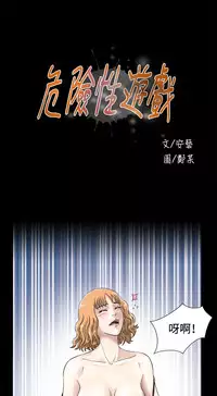 Dangerous game 危险性游戏 Ch.1-10 [chinese]