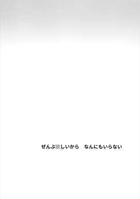 Zenbu Hoshii kara Nannimo Iranai