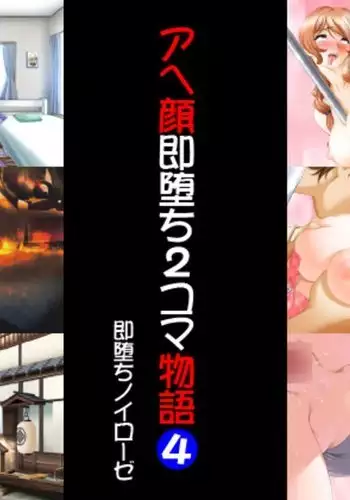 Ahegao Sokuochi 2 Koma Monogatari 4