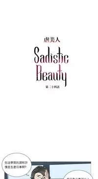 [The Jinshan] Sadistic Beauty Ch.1-24 [Chinese] [17汉化]