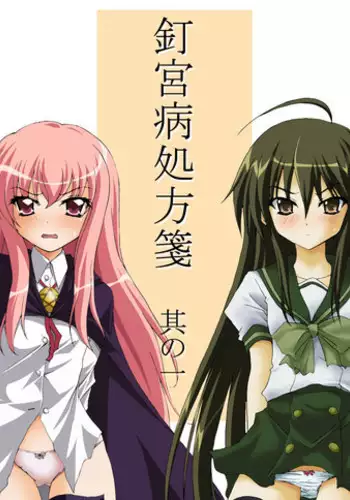 [Moe Dukuri Oukoku (Akuto)] Kugimiyabyou Shohousen Sono Ichi (Shakugan no Shana, Zero no Tsukaima) [English] [Spaghetits] [Digital]