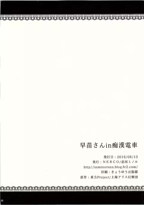 Sanae-san in Chikan Densha