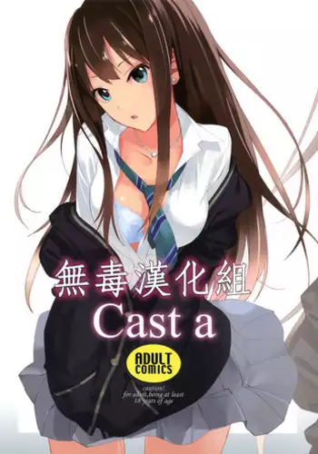 (C87) [Hapoi-Dokoro (Okazaki Takeshi)] Cast a (THE IDOLM@STER Cinderella Girls) [Chinese] [无毒汉化组]