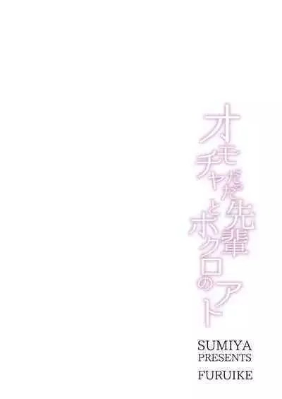 Omocha datta Senpai to Hokuro no Ato
