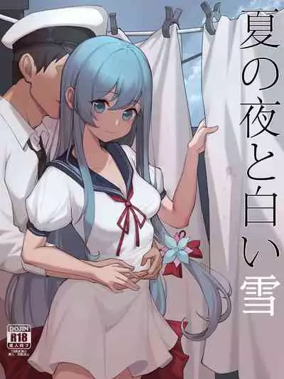 [杨铁柱]幼妻白雪和夏夜的棉被[战舰少女R][中文含无字版]