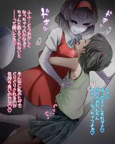 [Houjuan (Shiruko Jiru)] Tasukete! Hanako-san 2 ~Aki Onee-chan to Asobo~