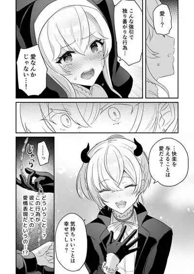 淫魔男子と監禁えっち ~催淫クリ責めで聖女快楽堕ち~