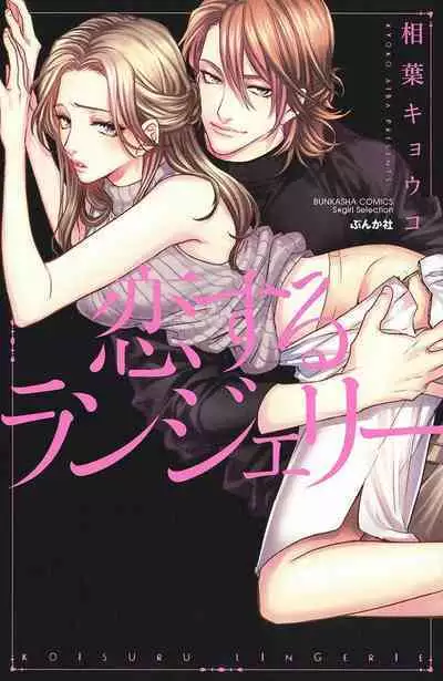 koisuru lingerie | 恋爱的内衣