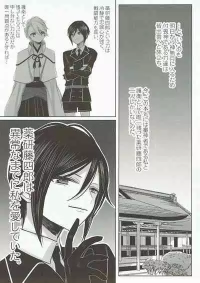 (Senka no Toki Hibana 2017) [Ningyobako (Chifuyu)] Onegai, Darenimo Iwanaide. (Touken Ranbu)