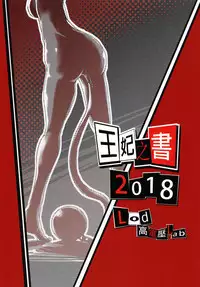 [高電壓Lab] Ouhi no Sho (Persona 5) [Chinese] [Digital]