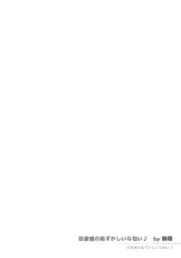 (C66) [Papikuria (various)] Inaka Musume no Hazukashi Inanioi (Ragnarok Online)