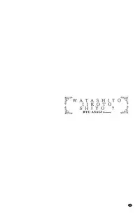 [Asagi Ryu] Watashito Iikoto Shiyo? [Chinese]