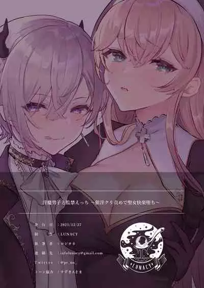 淫魔男子と監禁えっち ~催淫クリ責めで聖女快楽堕ち~