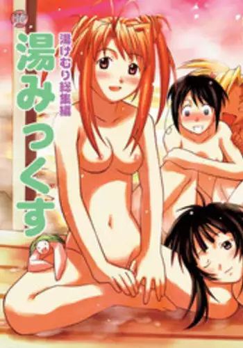 [Bakuhatsu BRS. (Bakuhatsu Gorou)] YuMix (Love Hina) [Digital]