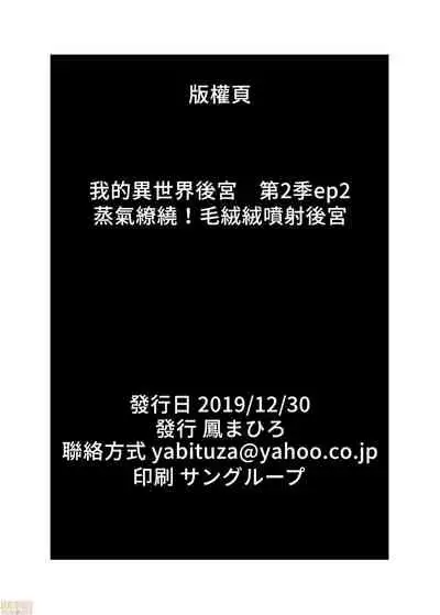 [禁漫漢化組] 我的異世界後宮 蒸氣繚繞！毛絨絨噴射❤後宮 [弥美津峠 (鳳まひろ)] 僕の異世界ハーレムシーズン2ep2 僕の異世界ハーレム 湯煙！モフヌキハーレム