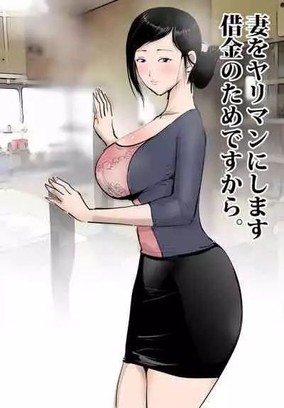 Tsuma wo Yariman ni Shimasu Shakkin no Tame desu kara.