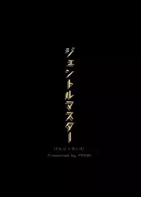 [Kenja Time (MANA)] Gentle Master (THE IDOLM@STER CINDERELLA GIRLS) [Digital]