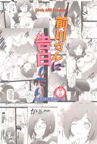 (C89) [ARE (Kasi)] Maekawa-san ni Kokuhaku Shitai (THE IDOLM@STER CINDERELLA GIRLS)