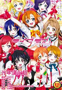 (C87) [AMATOU (Youta)] Live Love! (Love Live!) [Chinese] [光年漢化組]