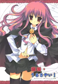 (20061021)[依米絲]囉嗦，うるさい！