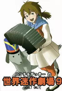 (C74) [adel-heid (Hatch, Zukiki)] Hacchi & Zukiki no Sekai Meisaku Gekijou 9 (Lucy of the Southern Rainbow, Remi, Nobody's Girl)