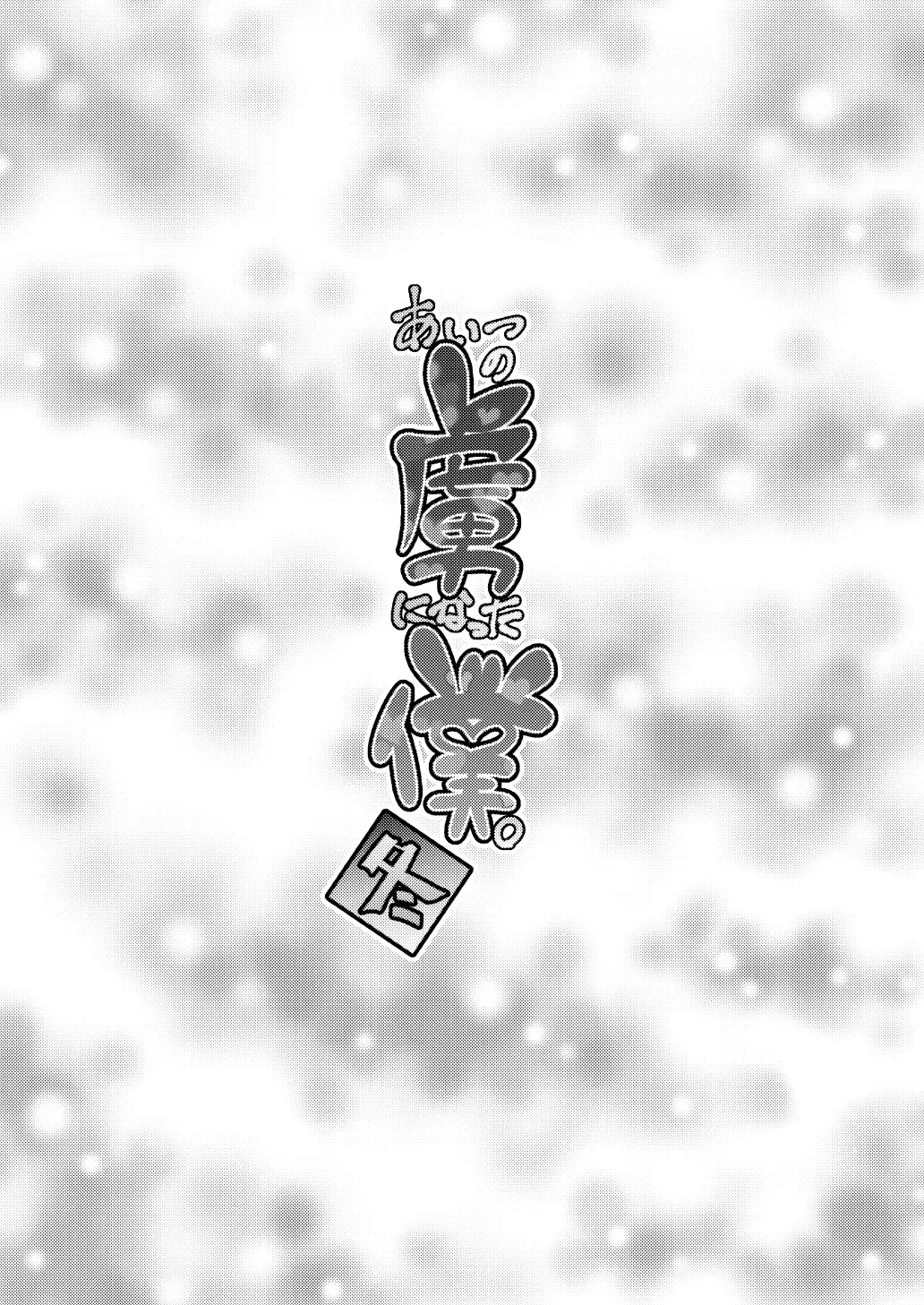 Aitsu no Toriko ni Natta Boku. Fuyu