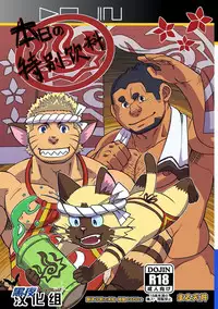 [Maru Tendon (Eikichi)] Honjitsu no Special Drink (Monster Hunter) [Chinese] [Digital]