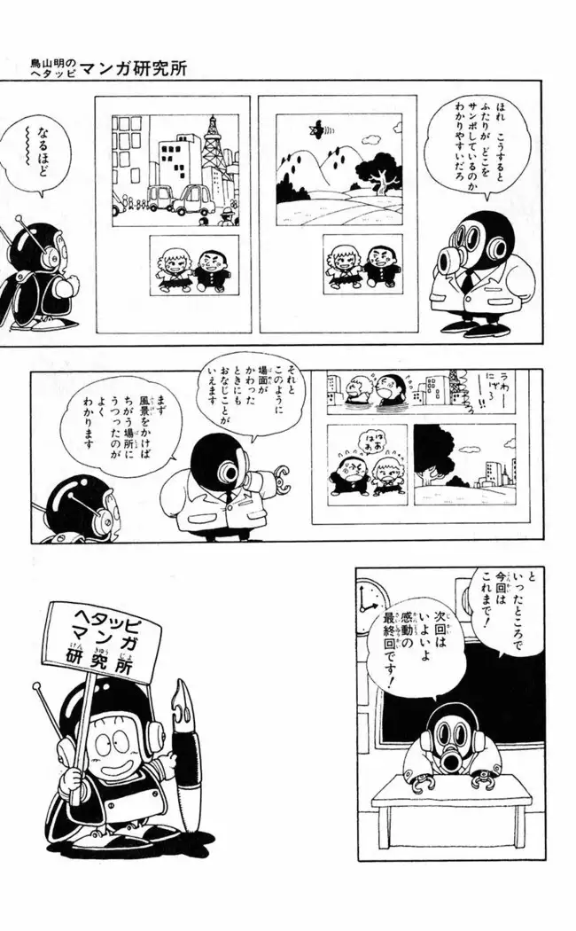Akira Toriyama's HETAPPI Manga laboratory
