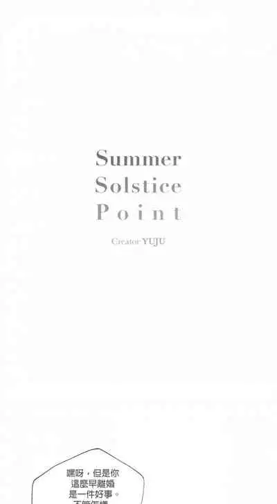 [Yuju] Summer Solstice Point Camp Ch.00-08|夏至点Ch.00~08[Chinese] [橄榄汉化组]