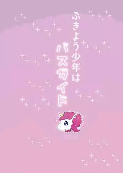 [Laniporte (Wamibanta)] Bukiyou Shounen wa Bus Guide [Digital]