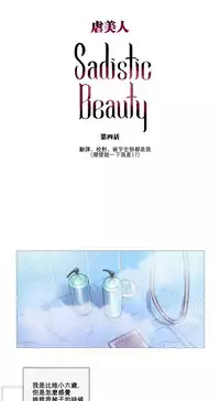 [The Jinshan] Sadistic Beauty Ch.1-24 [Chinese] [17汉化]