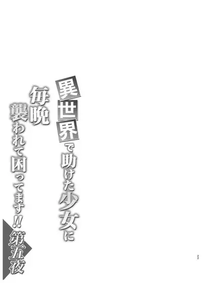 Isekai de Tasuketa Shoujo ni Maiban Osowarete Komattemasu!! Daigoya