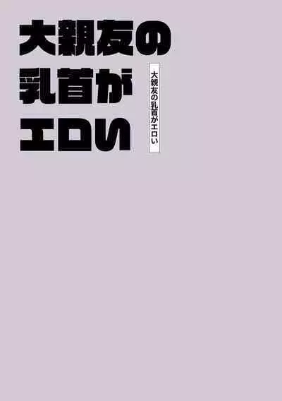 Daishinyuu no Chikubi ga Eroi 1