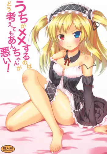 (C82) [Sunyiru (Shuurin)] Uchi ga xx suru no wa Dou Kangaetemo Anchan ga Warui! (Boku wa Tomodachi ga Sukunai) [Digital]