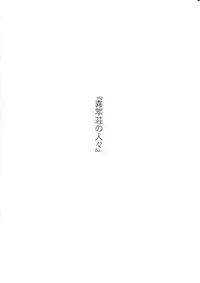 (C80) [Shikitenshi (Shironeko Sanbou)] Kissuisou no Hitobito (Hanasaku Iroha)